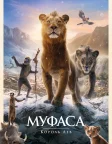 Муфаса: Король Лев (2024) — постер мультфільму