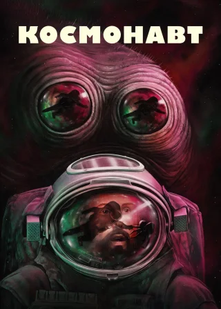 Космонавт (2024) — постер фільму