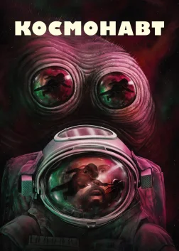 Космонавт (2024) — постер фільму