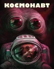 Космонавт (2024) — постер фільму