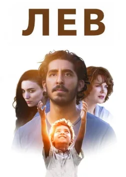 Лев (2016) — постер фільму