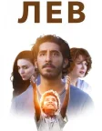Лев (2016) — постер фільму