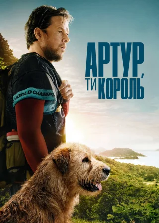Артур, ти король (2024) — постер фільму