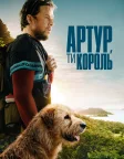 Артур, ти король (2024) — постер фільму