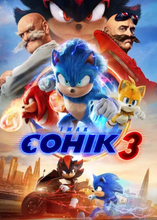 Їжак Сонік 3 (2024) — постер фільму