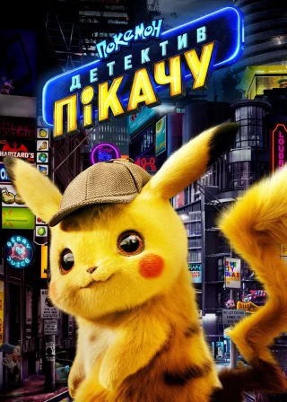 Покемон. Детектив Пікачу (2019) — постер фільму