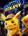 Покемон. Детектив Пікачу (2019) — постер фільму