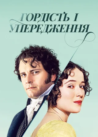 Гордість і упередження (1995) — постер серіалу