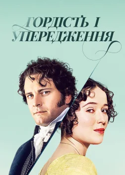 Гордість і упередження (1995) — постер серіалу