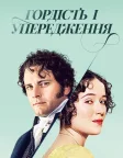Гордість і упередження (1995) — постер серіалу