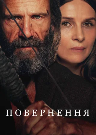 Повернення (2024) — постер фільму