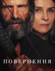 Повернення (2024) — постер фільму