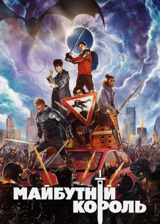 Майбутній король (2019) — постер фільму