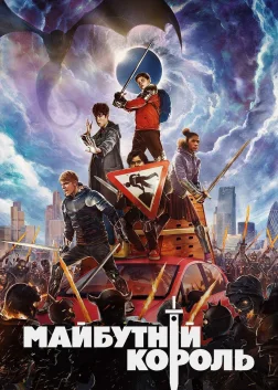 Майбутній король (2019) — постер фільму