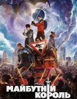 Майбутній король (2019) — постер фільму
