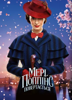 Мері Поппінс повертається (2018) — постер фільму