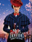 Мері Поппінс повертається (2018) — постер фільму