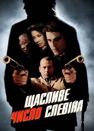 Щасливе число Слевіна (2006) — постер фільму