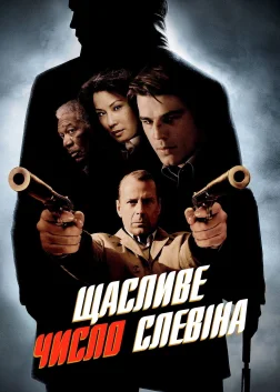 Щасливе число Слевіна (2006) — постер фільму