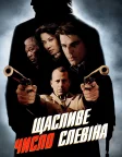 Щасливе число Слевіна (2006) — постер фільму