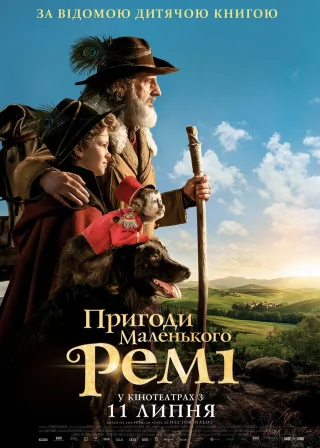 Пригоди маленького Ремі (2018) — постер фільму
