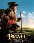 Пригоди маленького Ремі (2018) — постер фільму
