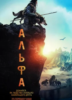 Альфа (2018) — постер фільму