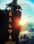 Альфа (2018) — постер фільму