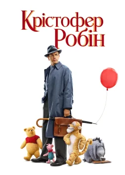 Крістофер Робін (2018) — постер фільму