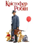 Крістофер Робін (2018) — постер фільму