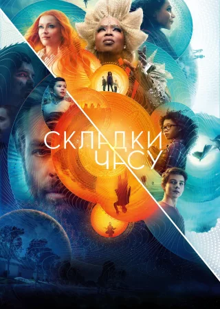 Складки часу (2018) — постер фільму