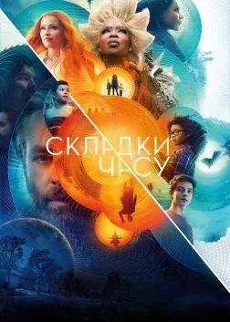 Складки часу (2018) — постер фільму