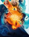 Складки часу (2018) — постер фільму