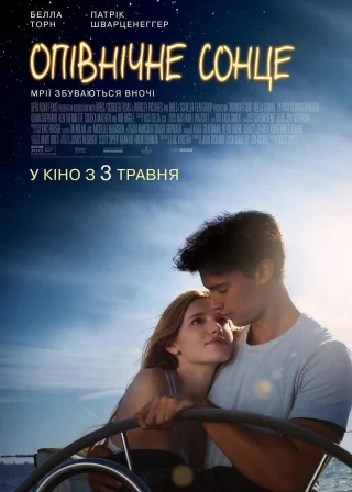 Опівнічне сонце (2018) — постер фільму