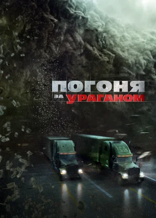 Погоня за ураганом (2018) — постер фільму