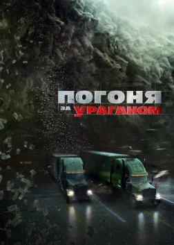Погоня за ураганом (2018) — постер фільму