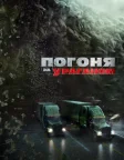 Погоня за ураганом (2018) — постер фільму
