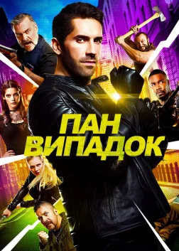 Пан Випадок (2018) — постер фільму
