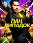 Пан Випадок (2018) — постер фільму