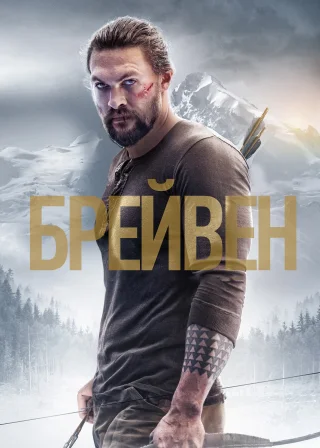 Брейвен (2018) — постер фільму