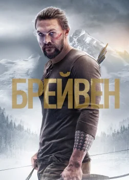Брейвен (2018) — постер фільму