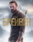 Брейвен (2018) — постер фільму