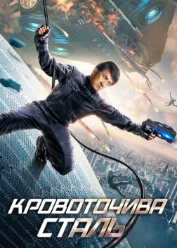 Кровоточива сталь (2017) — постер фільму