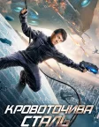Кровоточива сталь (2017) — постер фільму