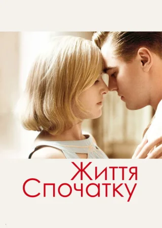 Життя спочатку (2008) — постер фільму