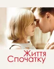 Життя спочатку (2008) — постер фільму