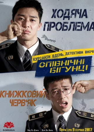 Опівнічні бігунці (2017) — постер фільму