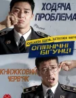 Опівнічні бігунці (2017) — постер фільму