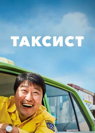 Таксист (2017) — постер фільму