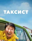 Таксист (2017) — постер фільму